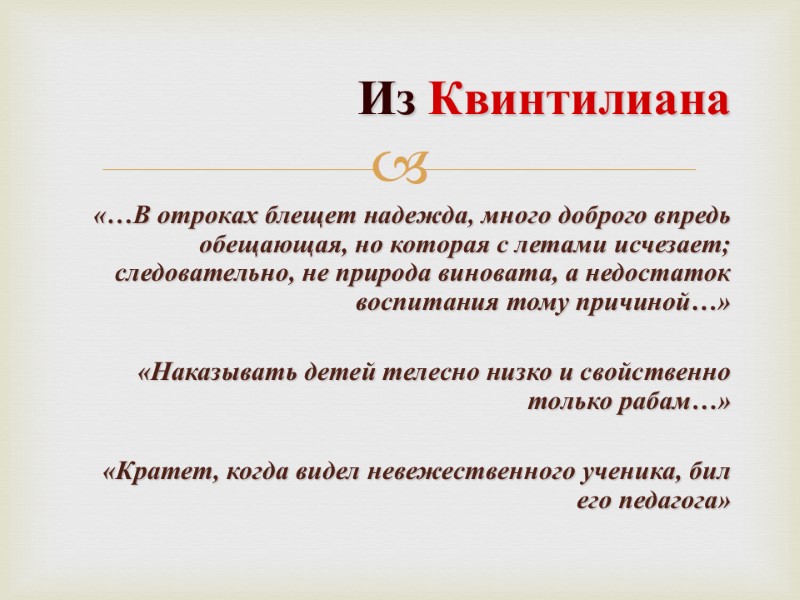 Из Квинтилиана «…В отроках блещет надежда, много доброго впредь обещающая, но которая с летами